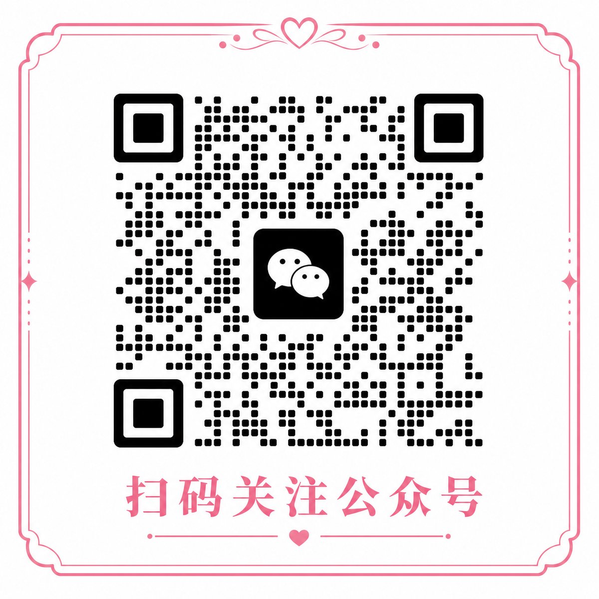 偷拍微信公众号二维码